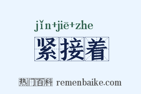 紧接着是什么意思的图片